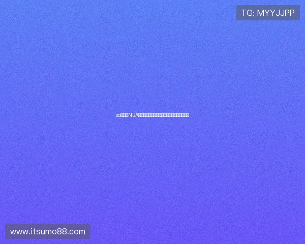 so米直播NBA全程高清在线直播让你不再错过任何精彩瞬间